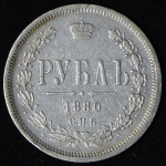 Рубль 1880 СПБ-НФ