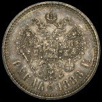 Рубль 1888 (АГ)