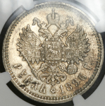 Рубль 1896 (в слабе) (АГ)