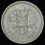 Рубль 1897 (**) (без планок)