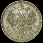Рубль 1898 (АГ)
