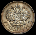 Рубль 1907 (ЭБ)