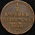 1/2 копейки 1840 СПМ