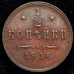 1/2 копейки 1916