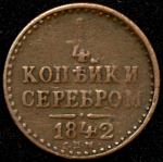 1/4 копейки 1842 СПМ