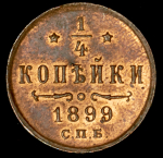 1/4 копейки 1899 СПБ