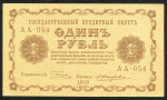 1 рубль 1918