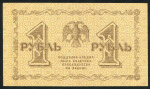 1 рубль 1918