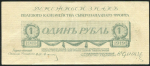 1 рубль 1919 (Юденич)