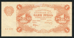 1 рубль 1922