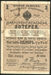 1 рубль Благотворительной лотереи "Борьба с неурожаем" 1891