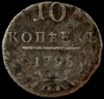 10 копеек 1798