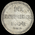 10 копеек 1804