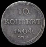 10 копеек 1804