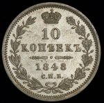 10 копеек 1848 СПБ-НI