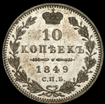 10 копеек 1849 СПБ-ПА