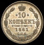 10 копеек 1861 СПБ