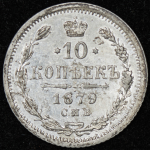 10 копеек 1879 СПБ-НФ