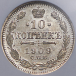 10 копеек 1909 (в слабе) СПБ-ЭБ