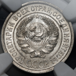 10 копеек 1924 (в слабе)