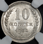 10 копеек 1924 (в слабе)