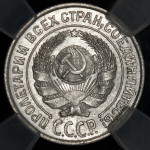 10 копеек 1925 (в слабе)