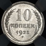 10 копеек 1925 (в слабе)