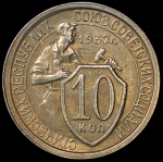 10 копеек 1932