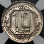 10 копеек 1936 (в слабе)