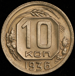 10 копеек 1936