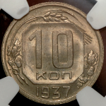 10 копеек 1937 (в слабе)