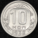 10 копеек 1938