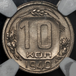 10 копеек 1940 (в слабе)