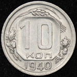 10 копеек 1940