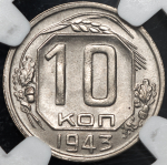 10 копеек 1943 (в слабе)