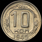 10 копеек 1945