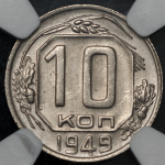 10 копеек 1949 (в слабе)