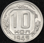 10 копеек 1949