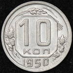 10 копеек 1950