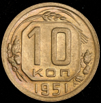 10 копеек 1951