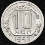 10 копеек 1952