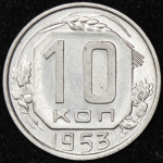 10 копеек 1953