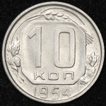 10 копеек 1954