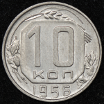 10 копеек 1956