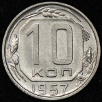 10 копеек 1957