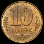 10 копеек 1991 М (брак: соосность)