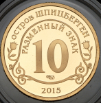 10 разменных знаков "Остров Шпицберген. Эбола" 2015 СПМД