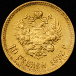 10 рублей 1898 (АГ)