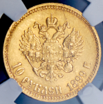 10 рублей 1899 (в слабе) (АГ)