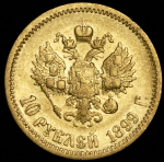 10 рублей 1899 (ЭБ)